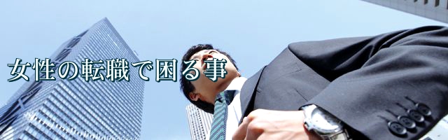 女性の転職で困る事